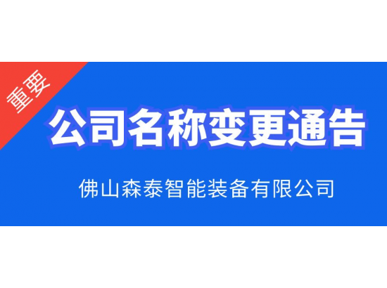 佛山森泰公司名稱(chēng)變更通知