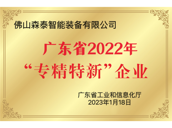 森泰智能裝備:被認(rèn)定為2022年廣東省專(zhuān)精特新中小企業(yè)