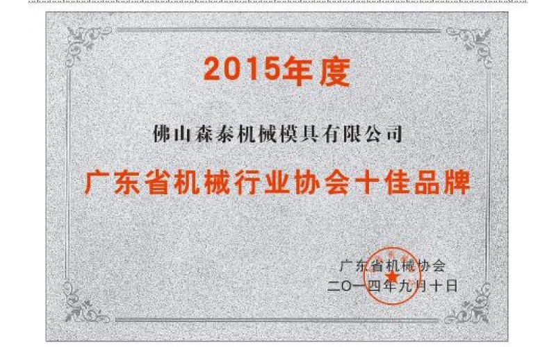 Honorary plaque of guangdong machinery association