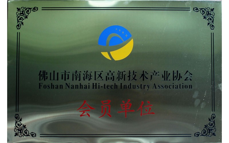 Foshan nanhai district high-tech enterprise association member unit 